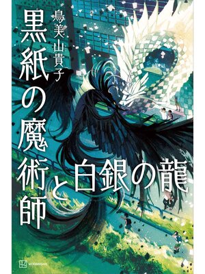 cover image of 黒紙の魔術師と白銀の龍